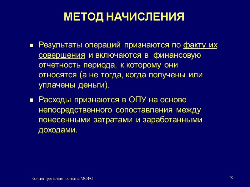 Концептуальные основы МСФО 25 Результаты операций признаются по факту их совершения и включаются в